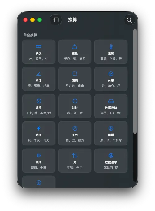 AuraCalc macOS 应用截图 · 单位换算