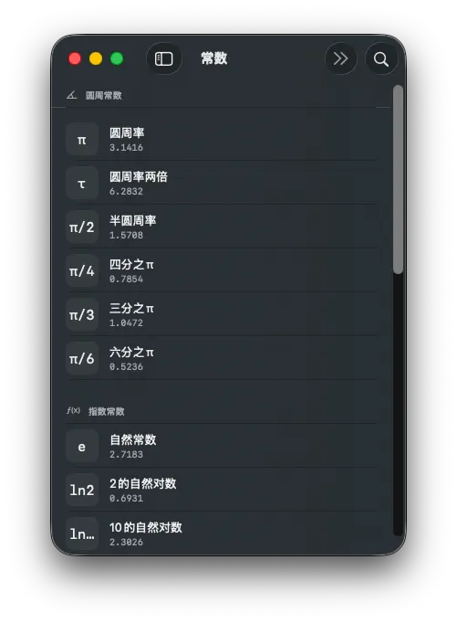 AuraCalc macOS 应用截图 · 常数